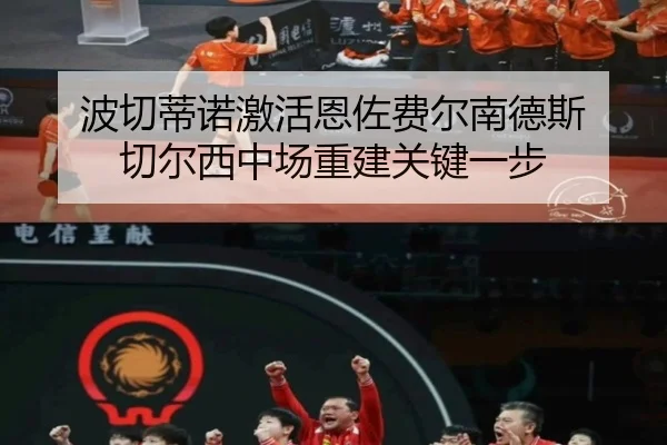 波切蒂诺激活恩佐费尔南德斯 切尔西中场重建关键一步